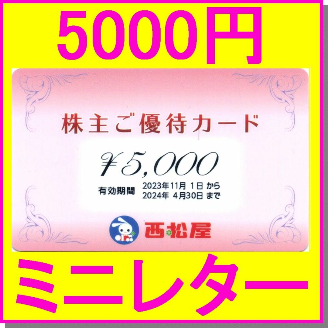 西松屋(ニシマツヤ)の西松屋 株主優待カード 5000円カード×1枚 チケットの優待券/割引券(ショッピング)の商品写真