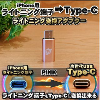 iPhone用 ライトニング → USB Type C 変換アダプター ピンク(バッテリー/充電器)