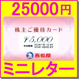 ニシマツヤ(西松屋)の西松屋 株主優待カード 5000円カード×5枚セット（25000円分）(ショッピング)