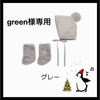 コニー(Konny)の【 green様専用 】 コニー konny ボンネット ブーティー L グレー(靴下/タイツ)