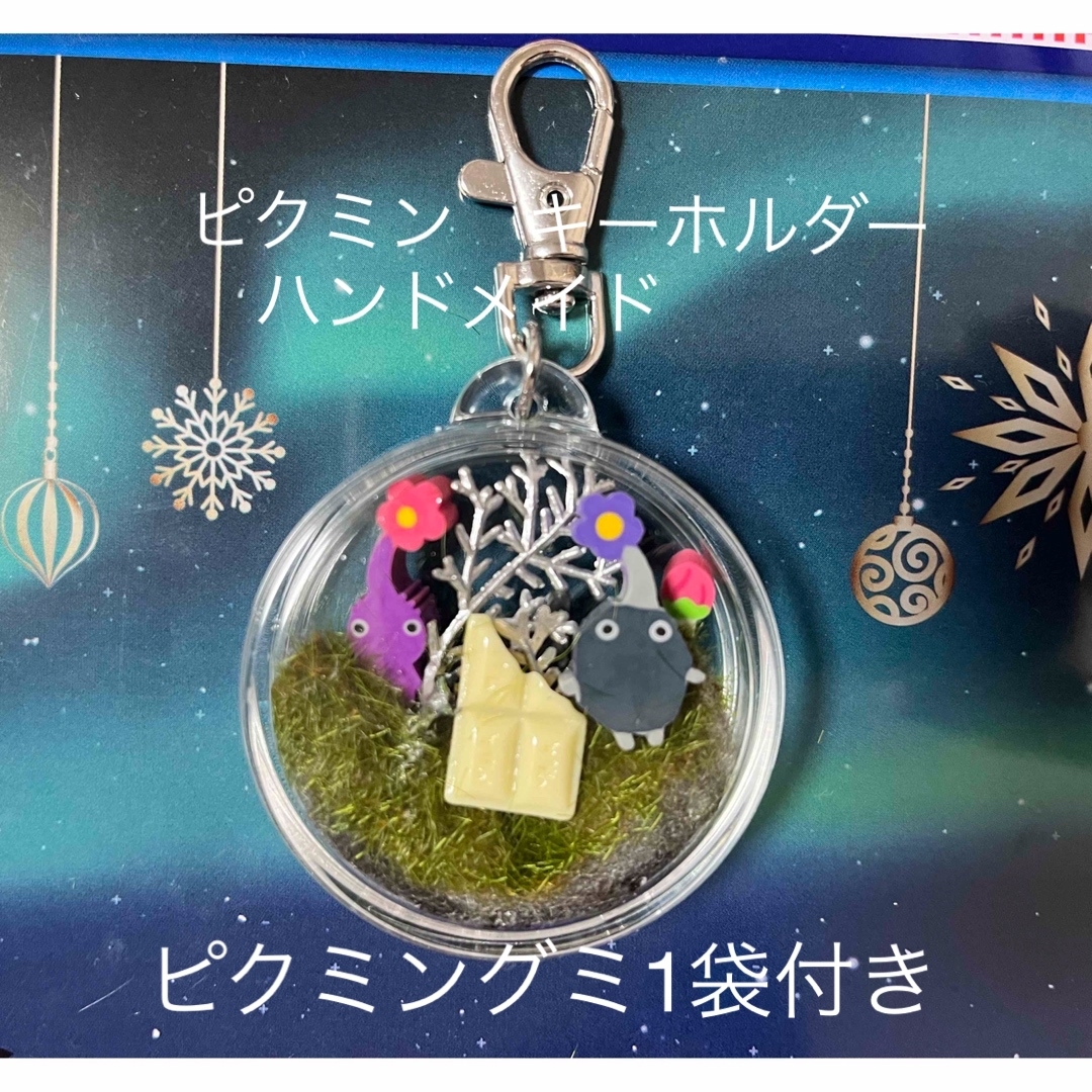 ピクミン　キーホルダー　ハンドメイド　おまけ⭐︎ピクミングミ1袋セット エンタメ/ホビーのアニメグッズ(キーホルダー)の商品写真