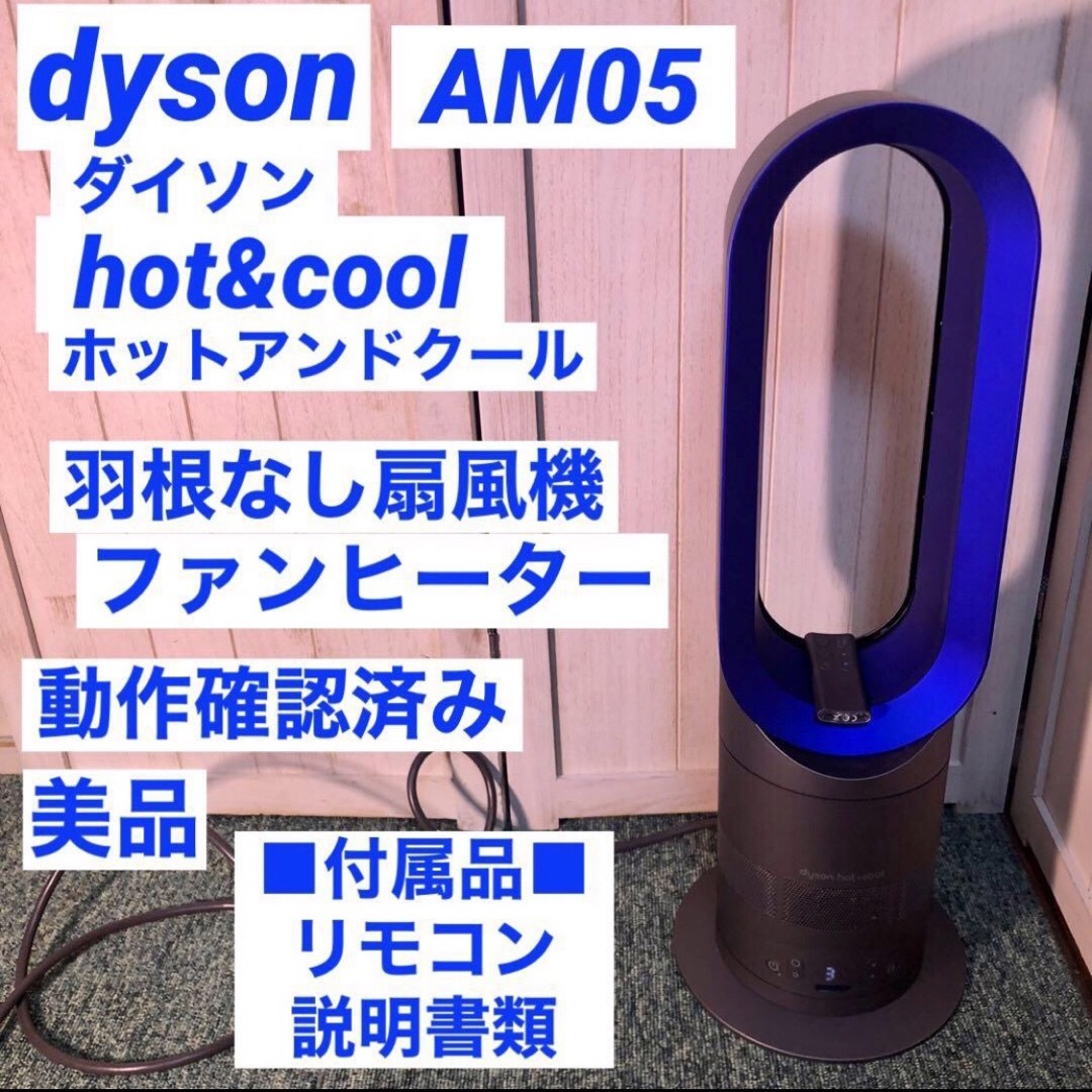 dyson ダイソン hot＆cool ホットアンドクール AM05 羽根なし扇風機 - 家具