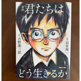 マガジンハウス(マガジンハウス)の【美品】漫画：君たちはどう生きるか(その他)