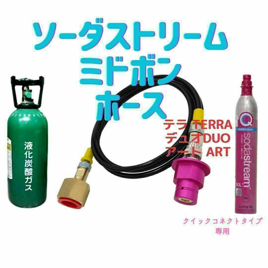 ソーダストリーム テラ デュオ 150cm TERRA ARTミドボン接続ホース インテリア/住まい/日用品のキッチン/食器(その他)の商品写真