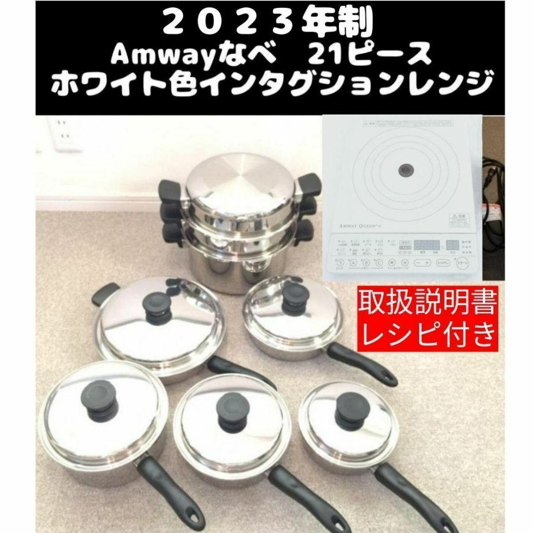 ピカピカ美品 Amway アムウェイ 鍋 21ピースセットとインダクションレンジクックウェア