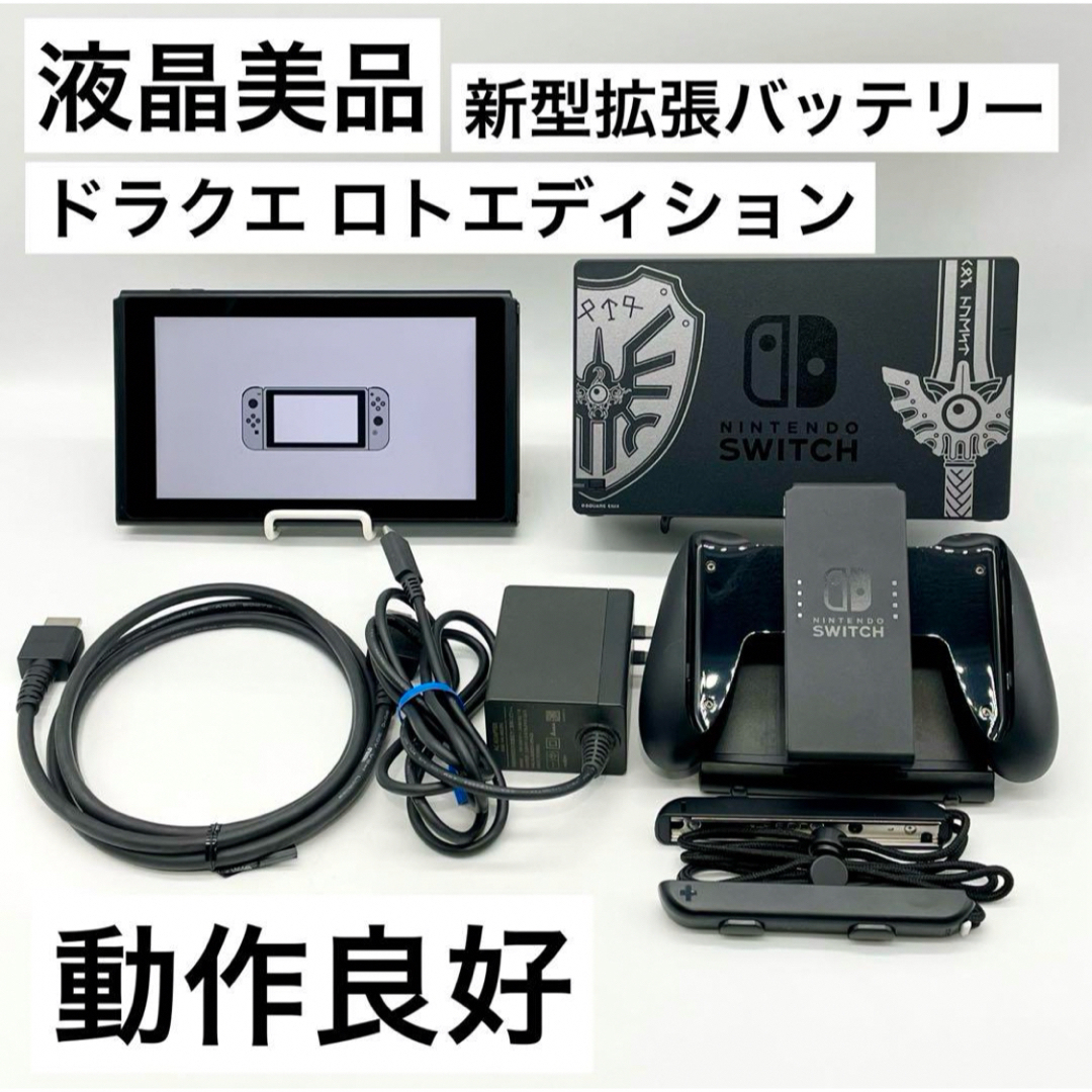 グレー系【液晶美品】Nintendo Switch 本体 ロトエディション ドラクエ