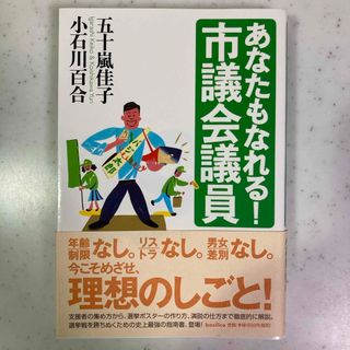 あなたもなれる！市議会議員(人文/社会)