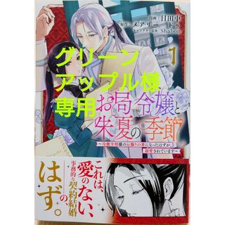 お局令嬢と朱夏の季節１　と　３分聖女の幸せぐーたら生活１(その他)