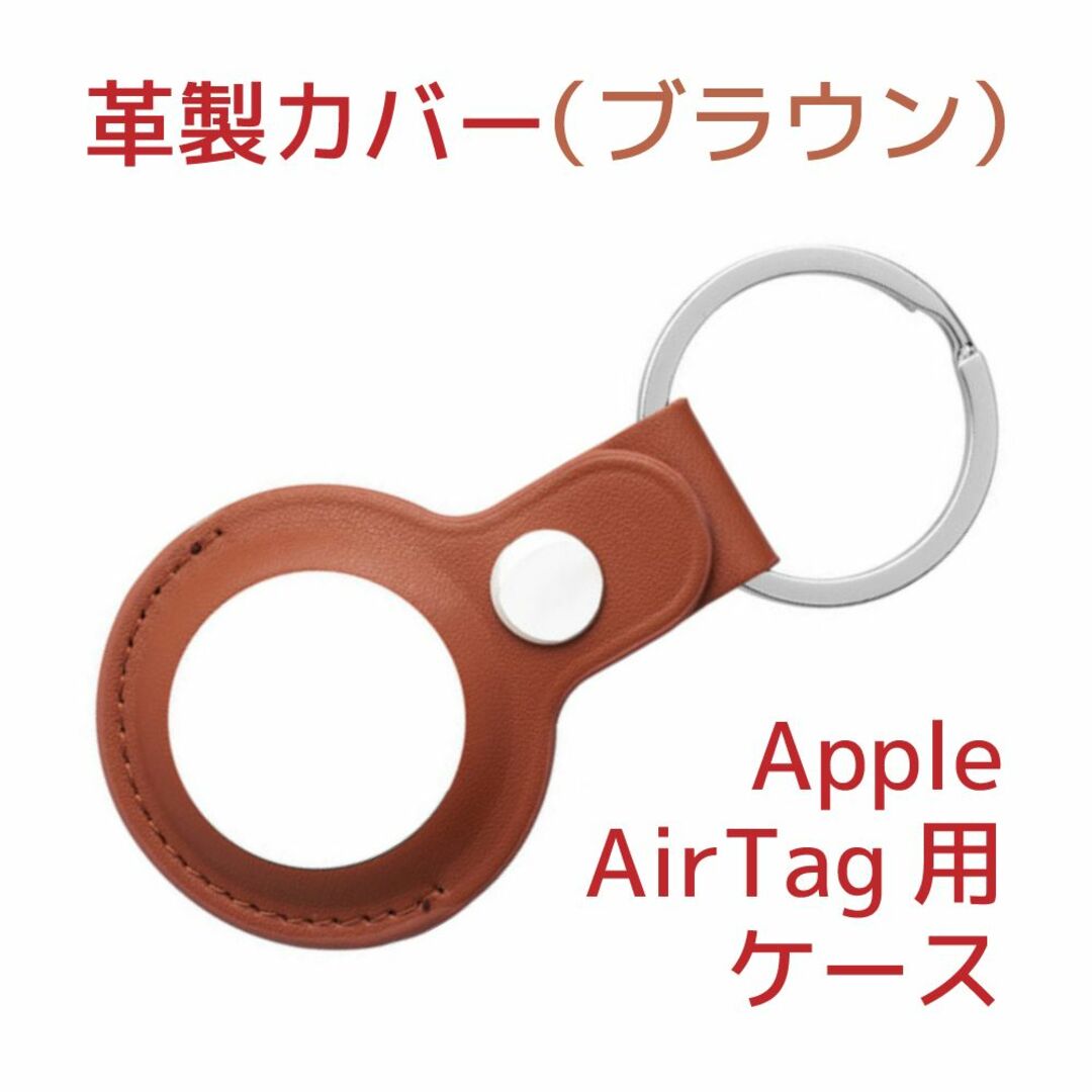 Apple AirTagケース(サードパーティー製)革製・ブラウン(茶) スマホ/家電/カメラのスマホアクセサリー(モバイルケース/カバー)の商品写真