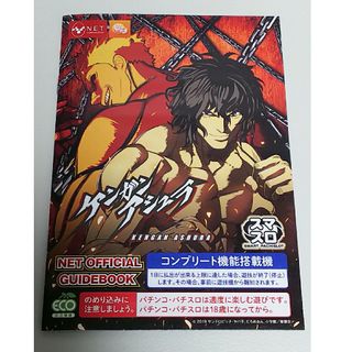 ケンガンアシュラ　KENGAN ASHURA　十鬼蛇王馬　パチスロ　小冊子　新品(パチンコ/パチスロ)