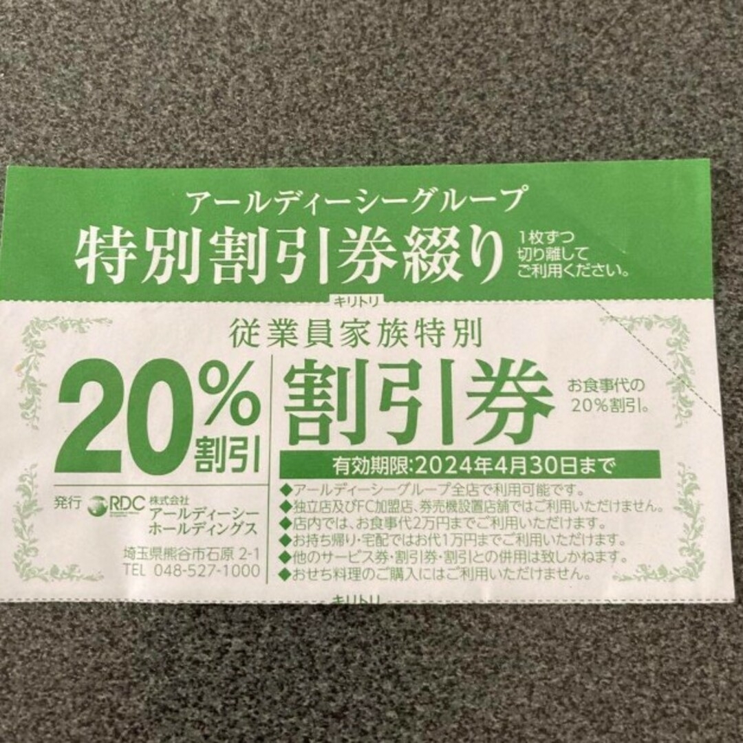 RDCグループ　全店共通　がってん寿司　　家族割引20%割引 エンタメ/ホビーのエンタメ その他(その他)の商品写真