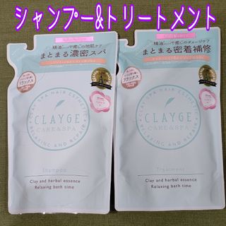 クレージュ(CLAYGE（Tada）)のCLAYGE クレージュ シャンプー&トリートメント R 詰め替え 計2袋(シャンプー)