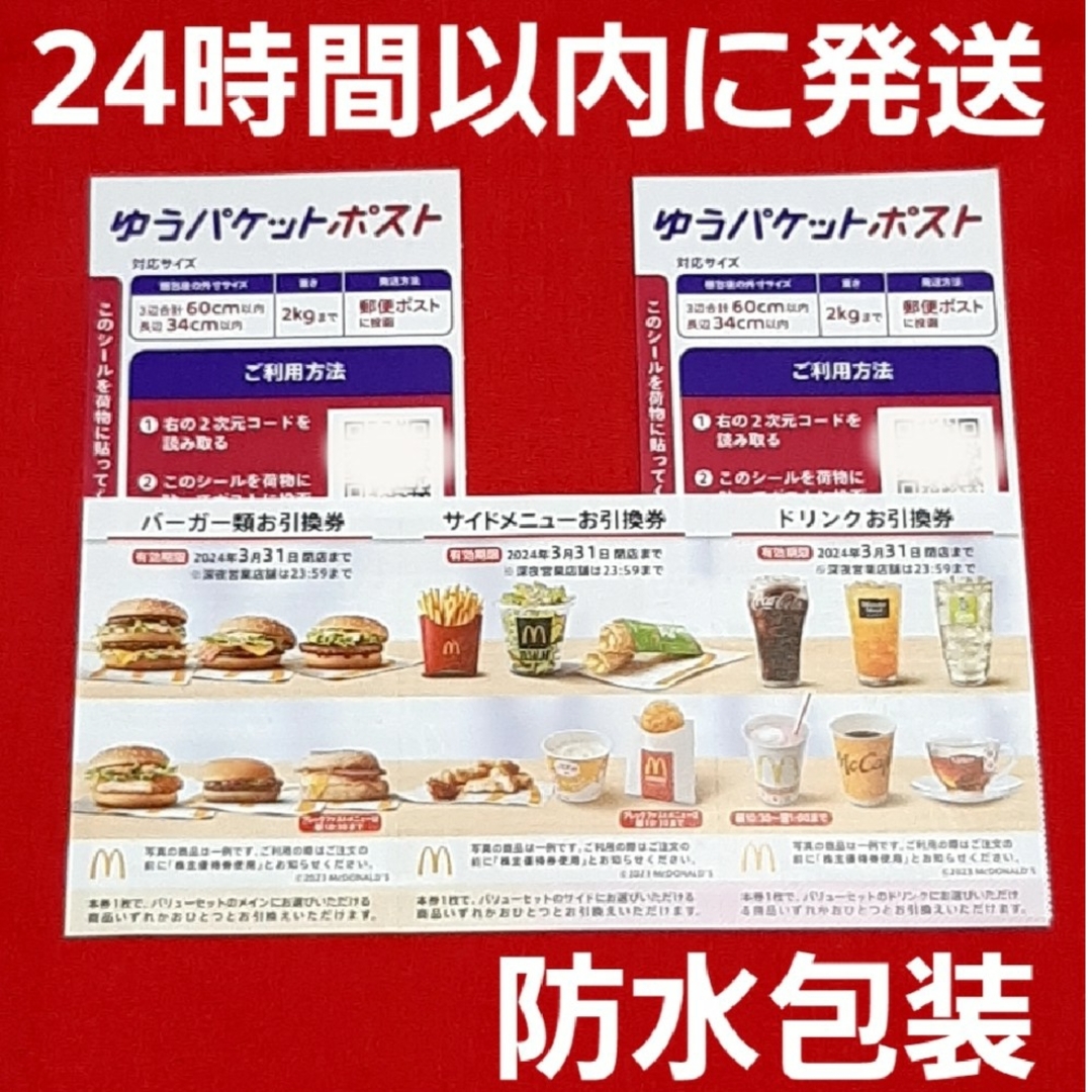 マクドナルド(マクドナルド)の🉐マクドナルド株主優待券1セット ゆうパケットポストシール2枚 エンタメ/ホビーのコレクション(印刷物)の商品写真