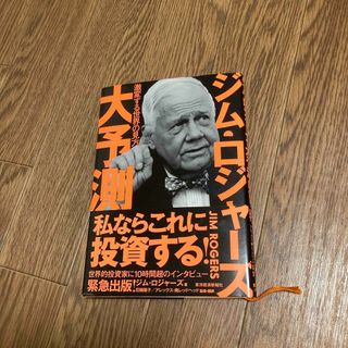 ジム・ロジャーズ 大予測 激変する世界の見方(ビジネス/経済)