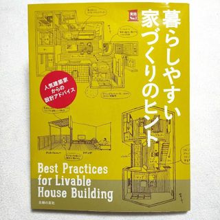 シュフノトモシャ(主婦の友社)の暮らしやすい家づくりのヒント　人気建築家からの設計アドバイス(住まい/暮らし/子育て)