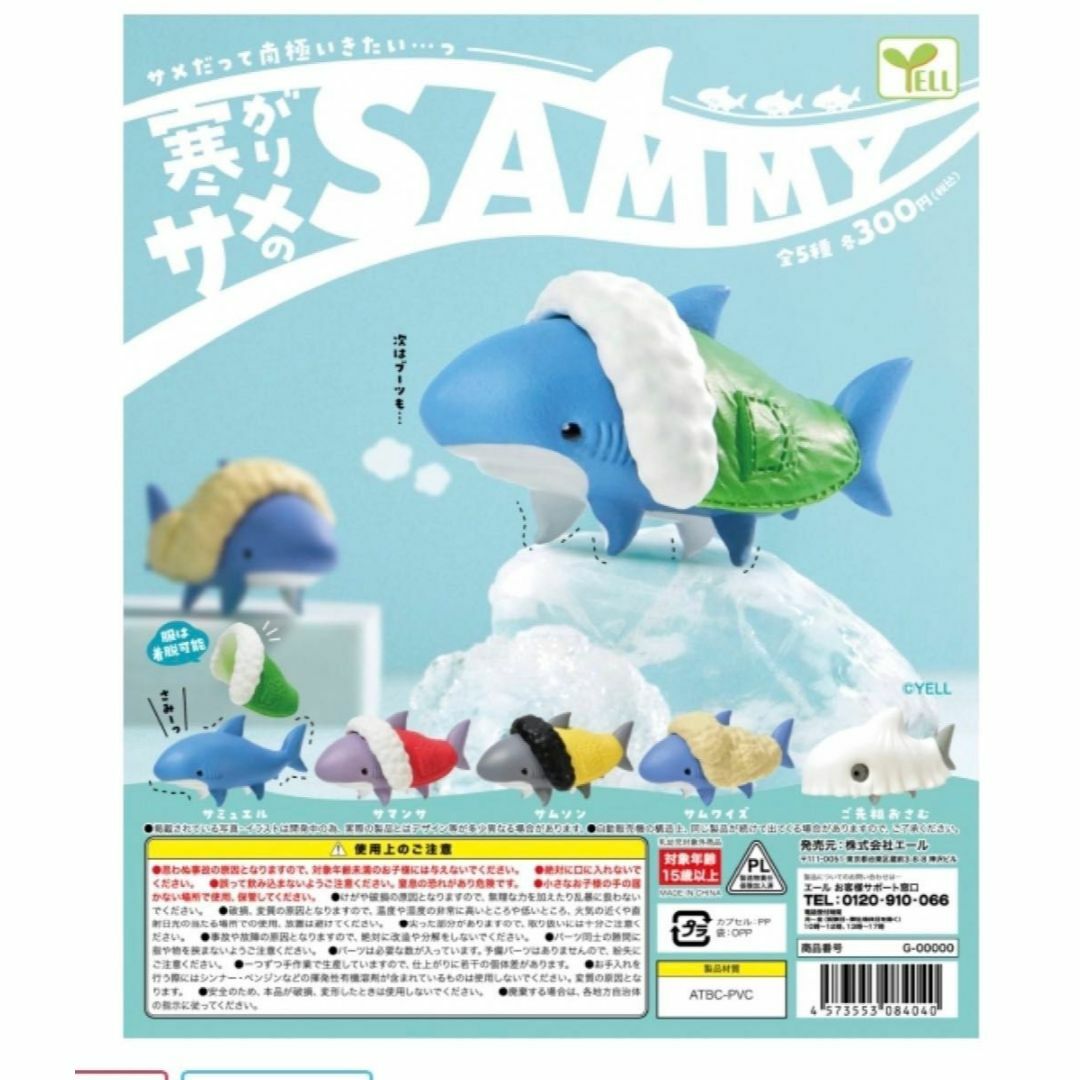 寒がりサメのSAMMY 5種セット ガチャガチャ エンタメ/ホビーのフィギュア(その他)の商品写真