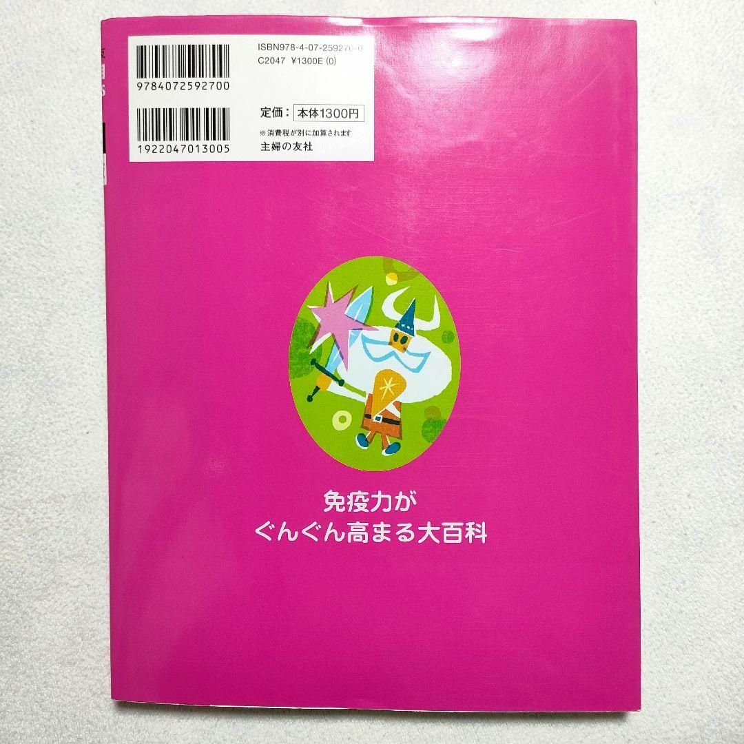 主婦の友社(シュフノトモシャ)の免疫力がぐんぐん高まる大百科 : 病気を治す、防ぐ! エンタメ/ホビーの本(健康/医学)の商品写真