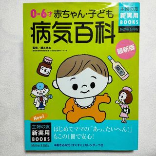 シュフノトモシャ(主婦の友社)の赤ちゃん・子ども病気百科 : 0-6才 : 最新版(住まい/暮らし/子育て)