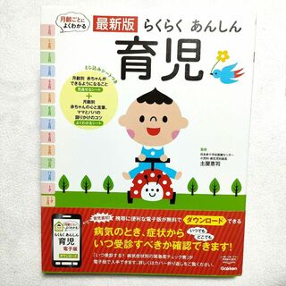 ガッケン(学研)の最新版らくらくあんしん育児　Gakken(住まい/暮らし/子育て)