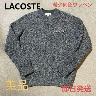 ラコステ(LACOSTE)のLACOSTE ラコステ　セーター　ビックワッペン(ニット/セーター)