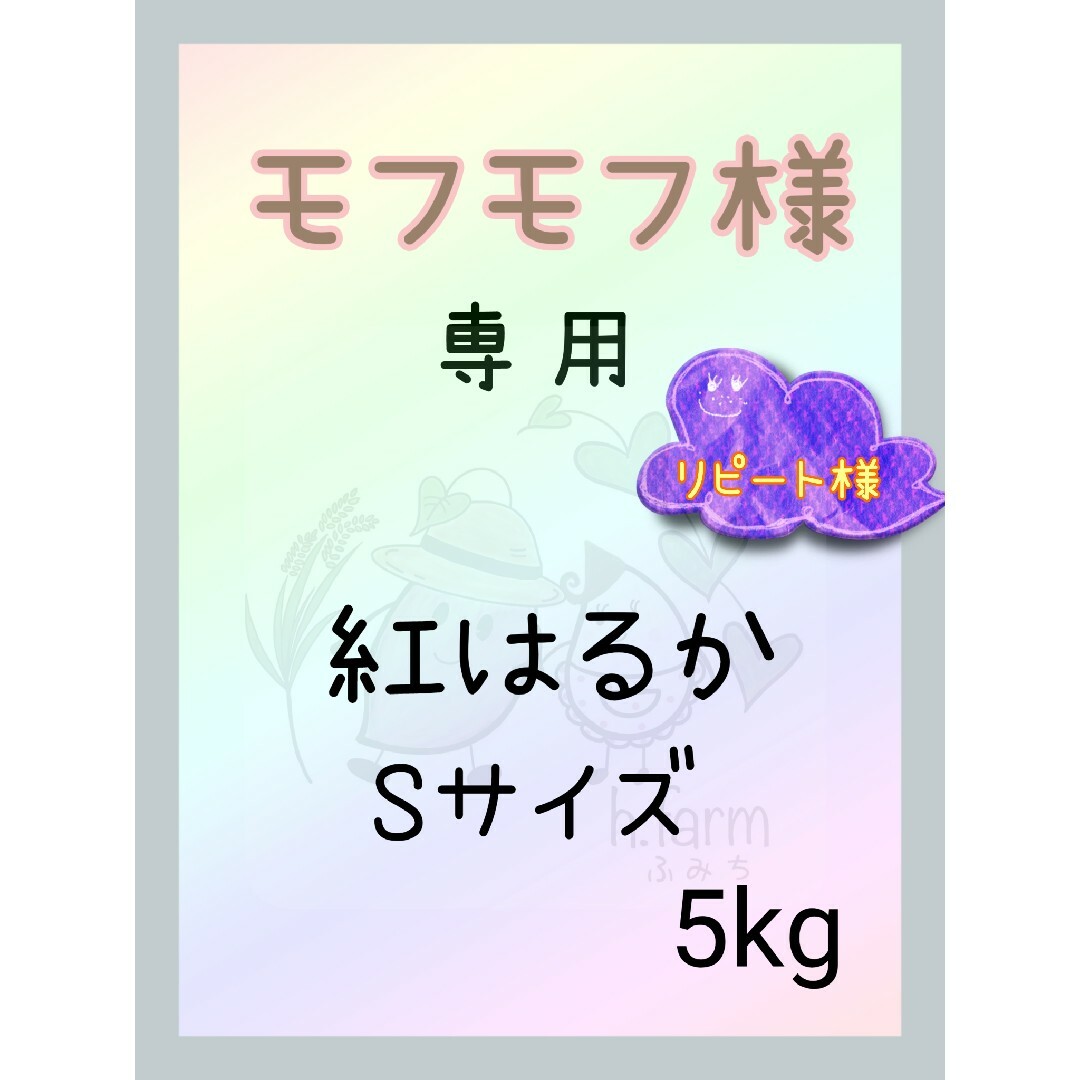 モフモフ様専用商品です。正規品紅はるかSサイズ　土付き5キロ　茨城県産 食品/飲料/酒の食品(野菜)の商品写真