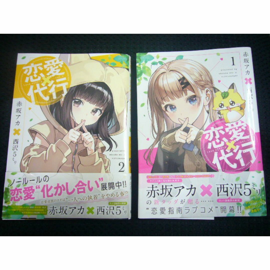 ♪「恋愛代行」1～2巻　西沢5ミリ・赤坂アカ ■ 中古 エンタメ/ホビーの漫画(青年漫画)の商品写真