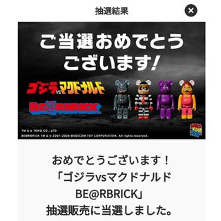 ゴジラ VS マクドナルド　BE@RBRICK ベアブリック(フィギュア)