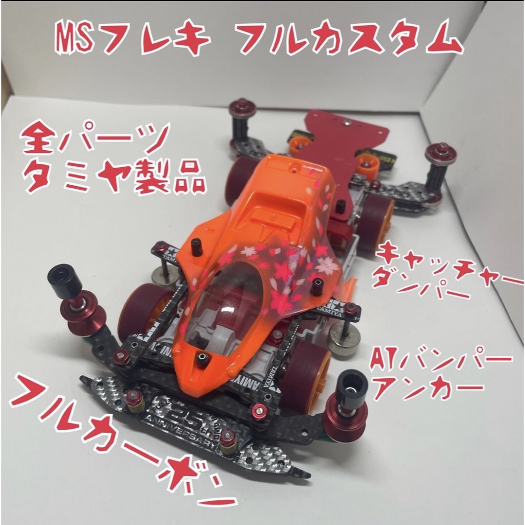 ミニ四駆 フレキ完成品 - ホビーラジコン ミニ四駆 フレキ完成品 - ホビーラジコン