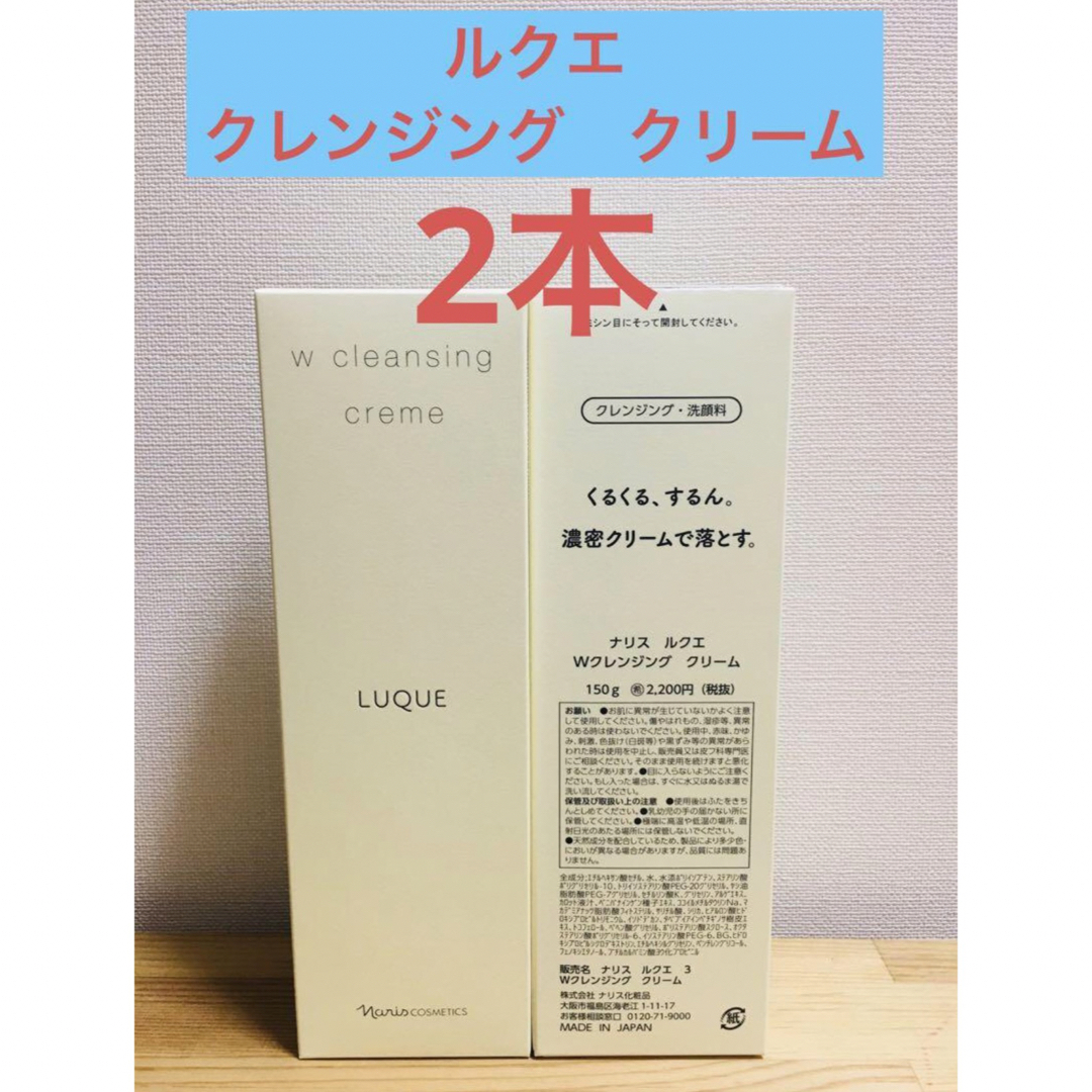 ナリス化粧品 - ナリス化粧品 ルクエ クレンジング クリーム 150g×2本