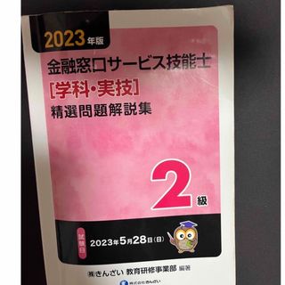 ktak00さま専用「２級金融窓口サービス技能士（学科）精選問題解説集」(資格/検定)