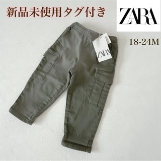 ザラキッズ(ZARA KIDS)の【ZARA KIDS】【新品未使用タグ付き】カーゴパンツ　カーキ　92cm(パンツ/スパッツ)