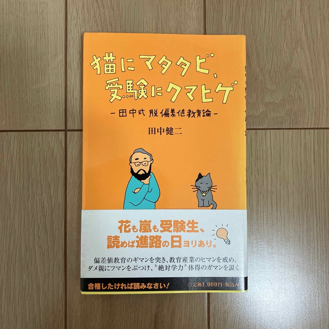 猫にマタタビ、受験にクマヒゲ　田中式脱偏差値教育論 エンタメ/ホビーの本(人文/社会)の商品写真