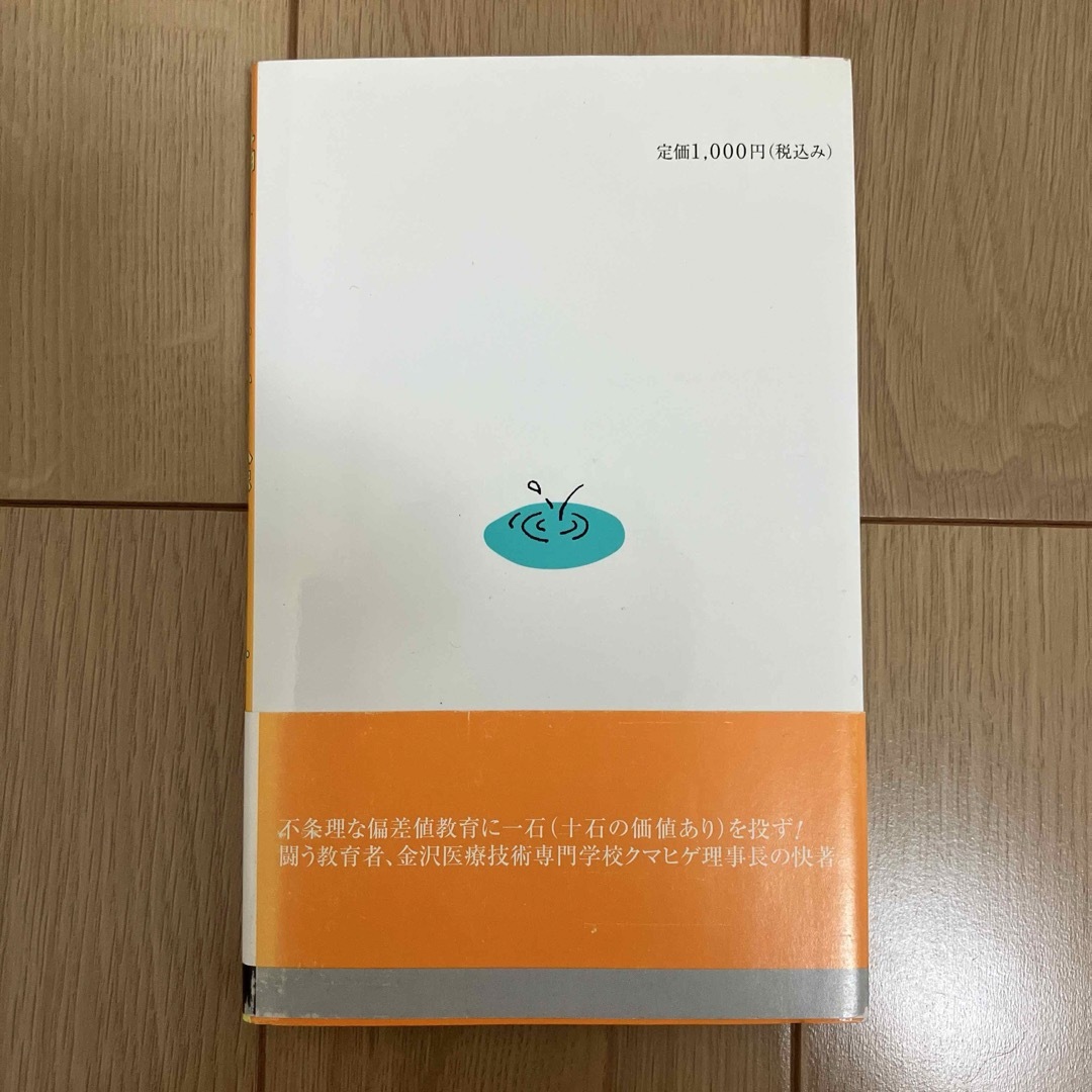 猫にマタタビ、受験にクマヒゲ　田中式脱偏差値教育論 エンタメ/ホビーの本(人文/社会)の商品写真