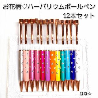 現品限り☆お花柄 ハーバリウムボールペン  12色12本セット  ピンクゴールド(各種パーツ)