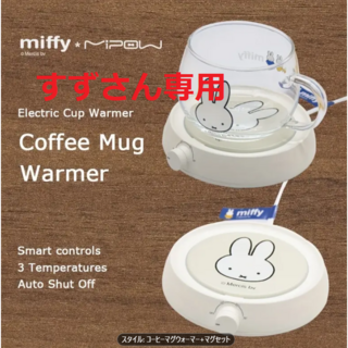 ミッフィー(miffy)の【すず様専用】　ミッフィーコーヒーマグとマグウォーマー3段階温度調整(食器)