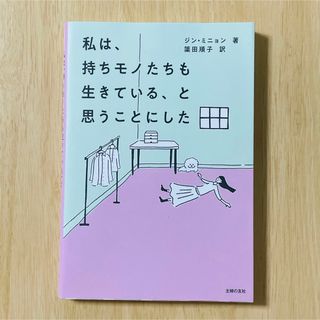 私は、持ちモノたちも生きている、と思うことにした(文学/小説)