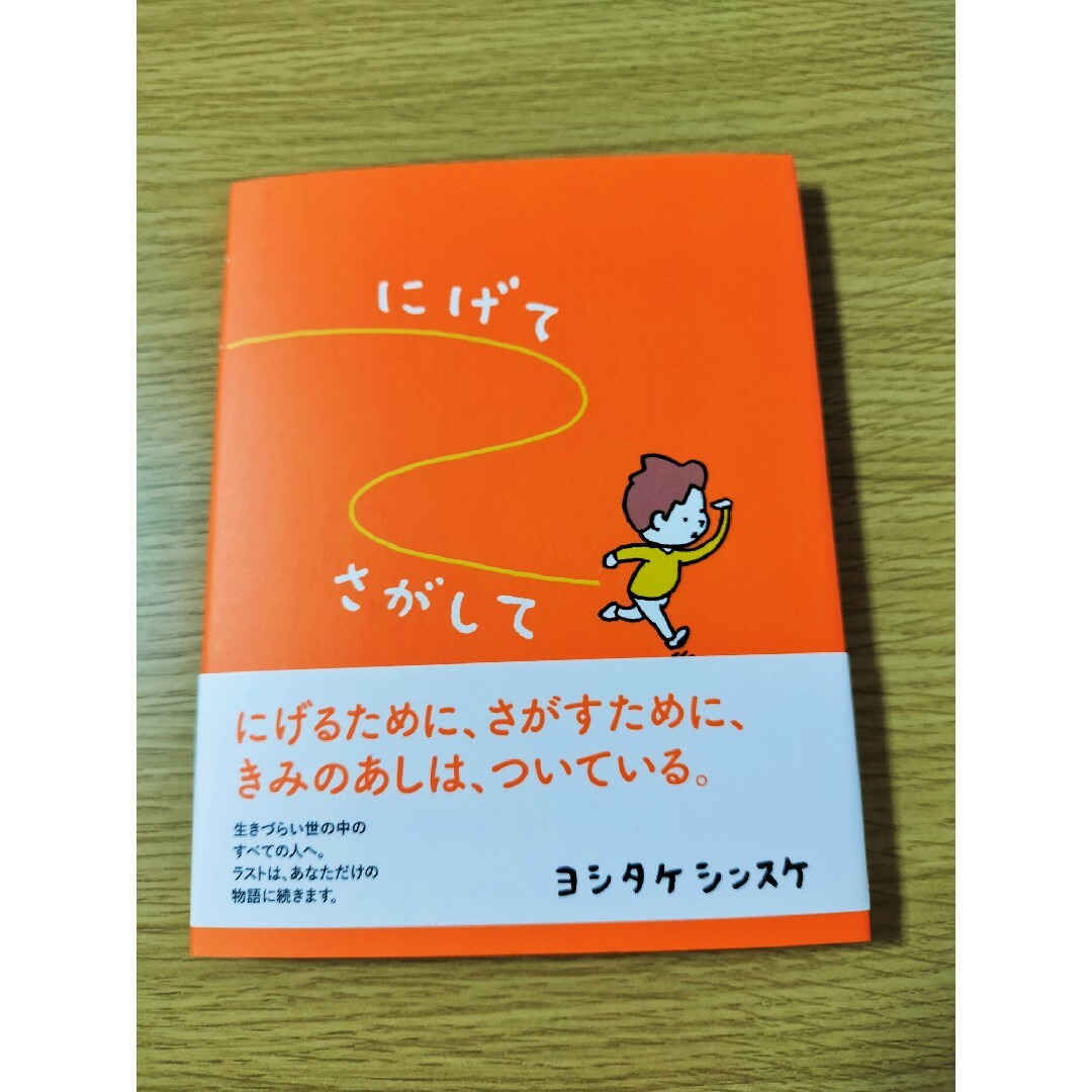 ❤新品未使用❤️ にげてさがして エンタメ/ホビーの本(絵本/児童書)の商品写真