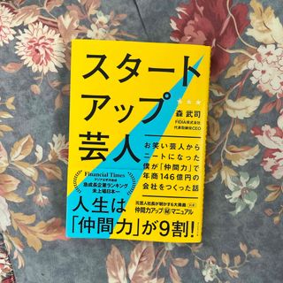 ダイヤモンドシャ(ダイヤモンド社)のスタートアップ芸人(ビジネス/経済)