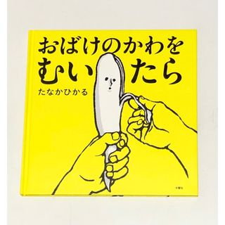 絵本 おばけのかわをむいたら  保育園 子どもが喜ぶ ふしぎ体験シリーズ (絵本/児童書)