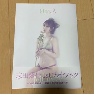 ケヤキザカフォーティーシックス(欅坂46(けやき坂46))の志田愛佳 写真集(アイドルグッズ)