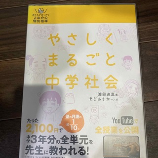 やさしくまるごと中学社会(語学/参考書)