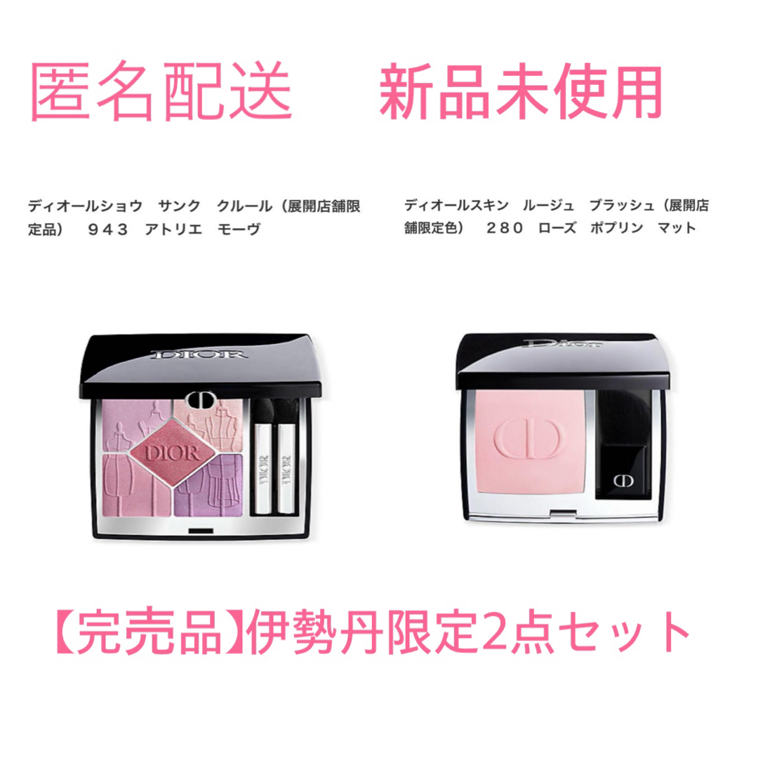 【完売品】DIOR ディオール 伊勢丹限定 アイシャドウ＆チーク 2点セットアトリエモーヴ