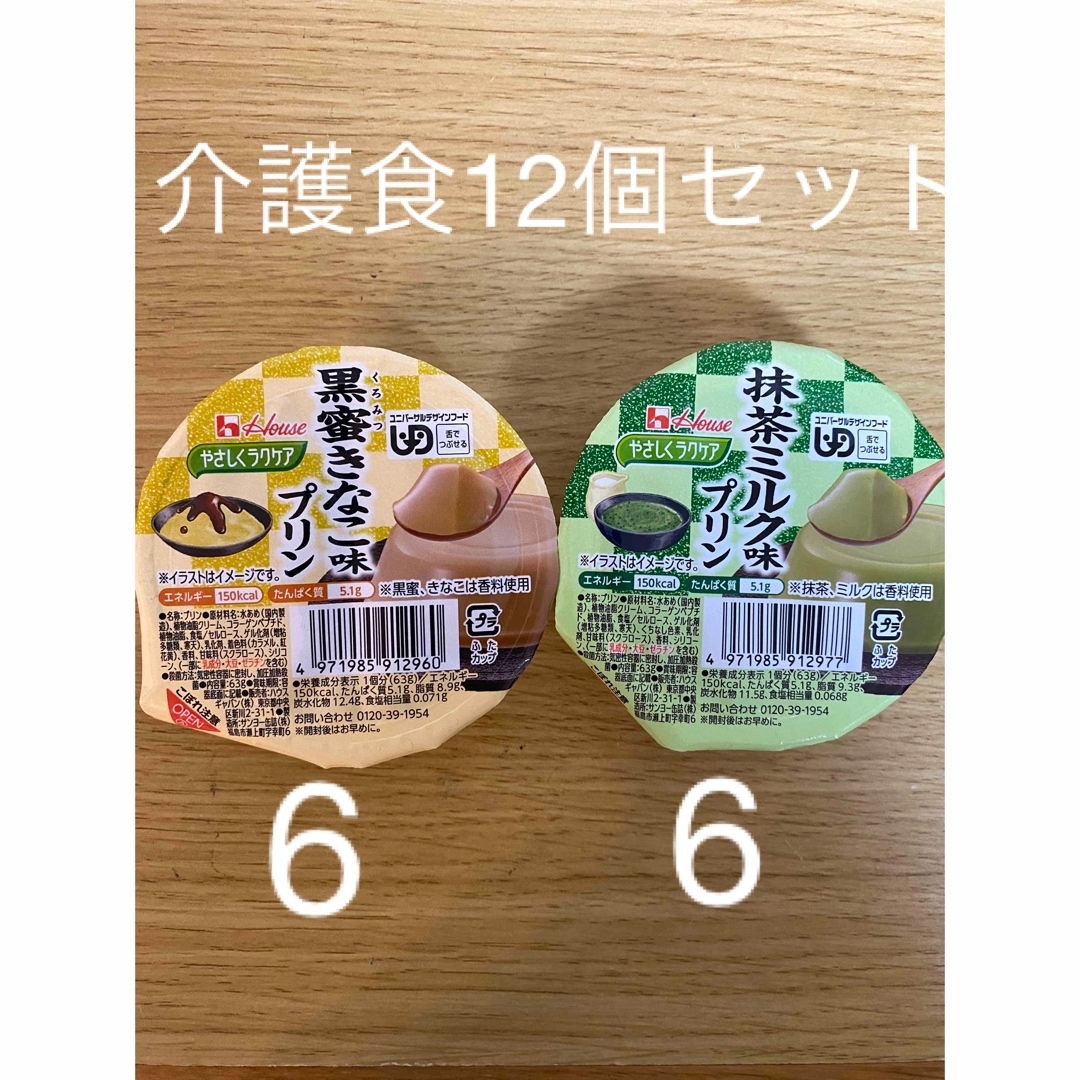 ハウス食品(ハウスショクヒン)の介護食　ハウス　やさしくラクケア　黒蜜きなこ味　抹茶ミルク　プリン　12個セット 食品/飲料/酒の健康食品(その他)の商品写真