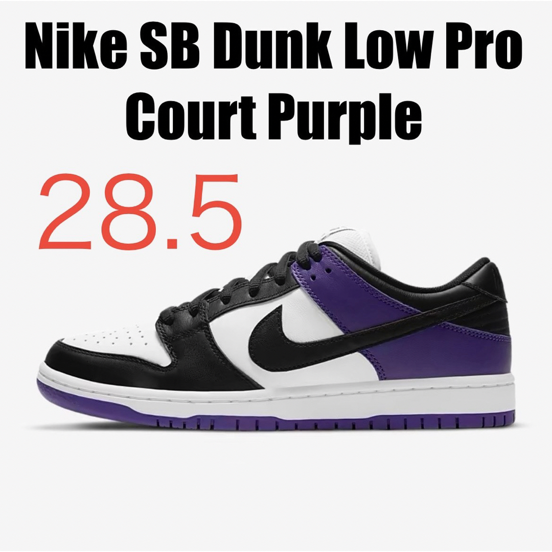 NIKE(ナイキ)のNike SB Dunk Low Court Purple パープル 28.5 メンズの靴/シューズ(スニーカー)の商品写真