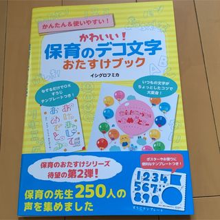 かわいい!保育のデコ文字おたすけブック(趣味/スポーツ/実用)