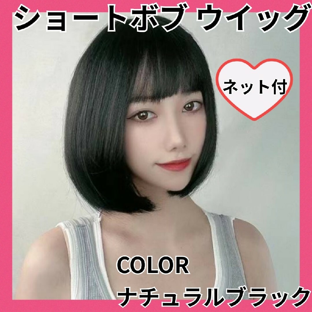 ウイッグ⭐ショートボブ　ナチュラルブラック⭐ネット付 エンタメ/ホビーの同人誌(コスプレ)の商品写真