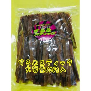 するめスティック　大容量500g イカスティック　あたりめ(乾物)