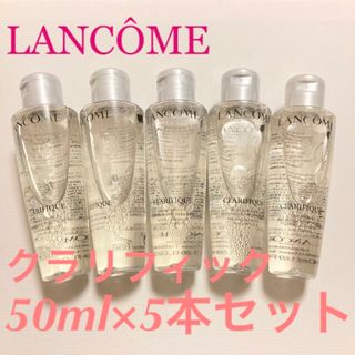 ランコム(LANCOME)のランコム クラリフィック ローション 50ml×5本セット(化粧水/ローション)