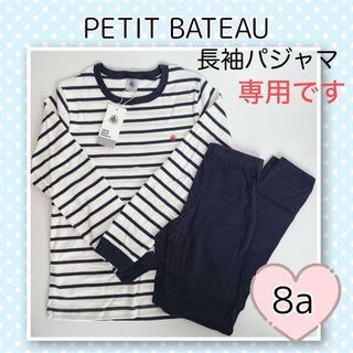 プチバトー(PETIT BATEAU)の専用！新品未使用  プチバトー  マリニエール  長袖パジャマ  8ans(パジャマ)