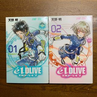 シュウエイシャ(集英社)のｅ´ｌＤＬＩＶＥエルドライブ①②巻　天野 明　2冊　初版　オールカラー本(少年漫画)